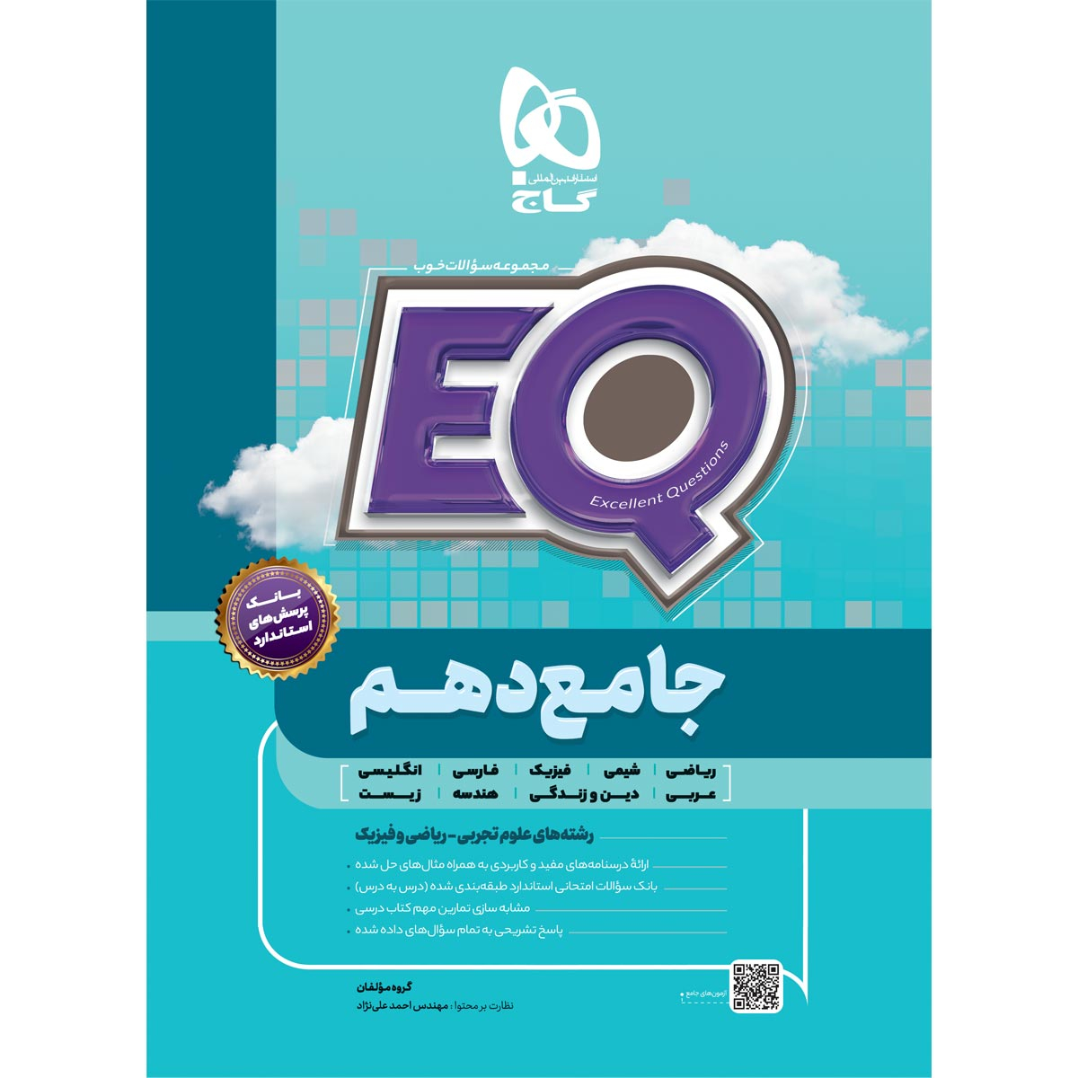 کتاب جامع دهم سری EQ اثر جمعی از نویسندگان انتشارات بین المللی گاج