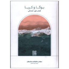 کتاب یوگا و کریا بخش اول آمادگی اثر سوامی ساتیاناندا ساراسواتی انتشارات چیمن