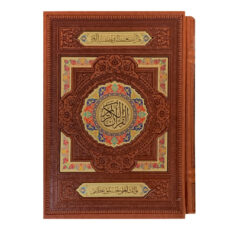 کتاب قرآن کریم ترجمه حسین انصاریان انتشارات نوین بصیر