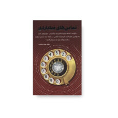 كتاب تماس هاي ميلياردي اثر بهزاد استقامت انتشارات كليد آموزش