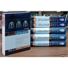 کتاب فیزیولوژی پزشکی گایتون هال 2026 اثر جان ادوارد هال و مایکل ای هال انتشارات اندیشه رفیع جلد 1