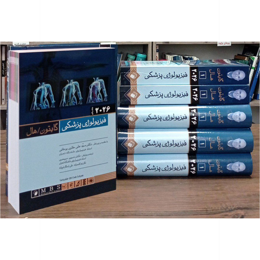 کتاب فیزیولوژی پزشکی گایتون هال 2026 اثر جان ادوارد هال و مایکل ای هال انتشارات اندیشه رفیع جلد 1