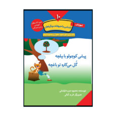 سری کتاب های آموزشی پیش دبستانی اثر منصوره عرب خراسانی انتشارات کتاب باز 10 جلدی