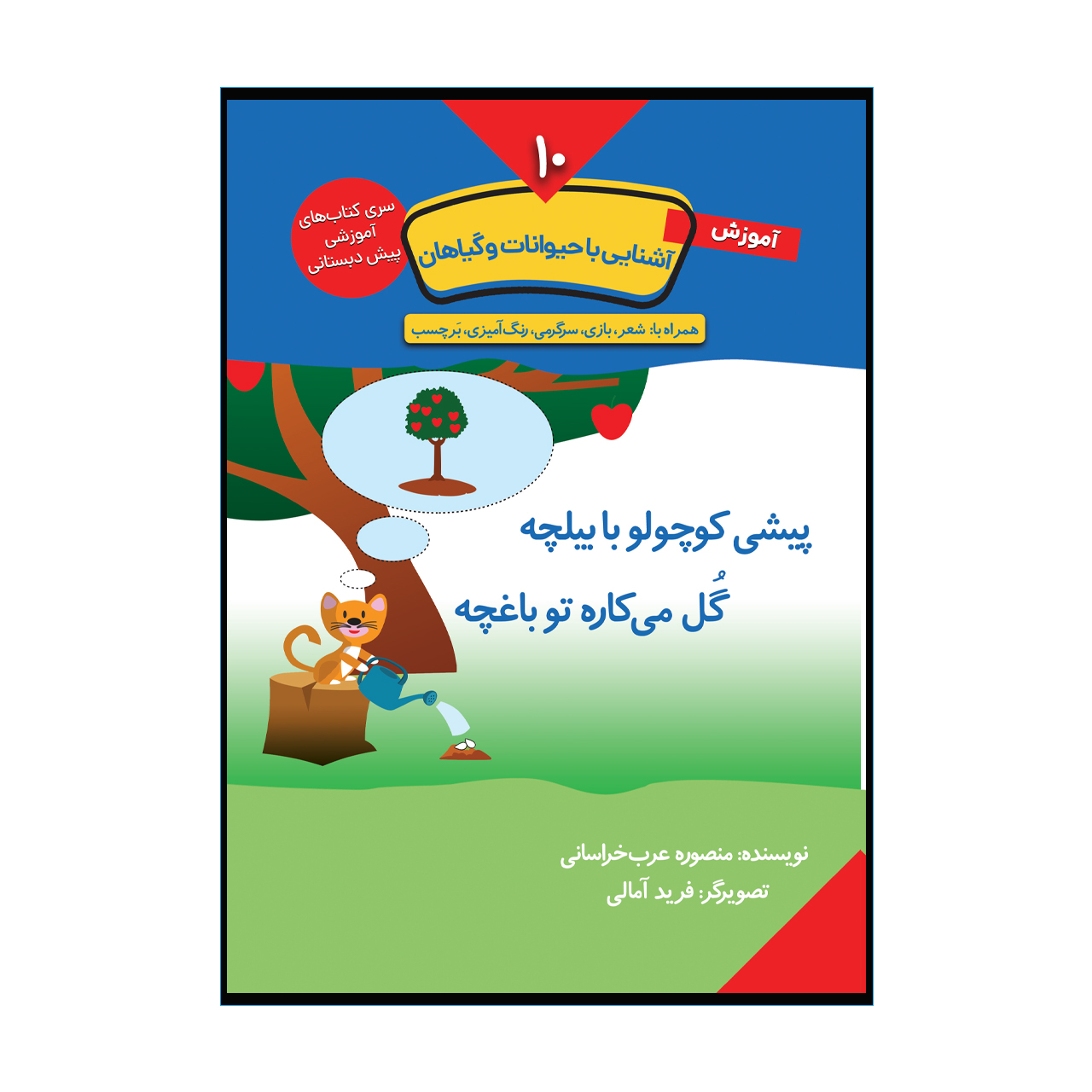 سری کتاب های آموزشی پیش دبستانی اثر منصوره عرب خراسانی انتشارات کتاب باز 10 جلدی