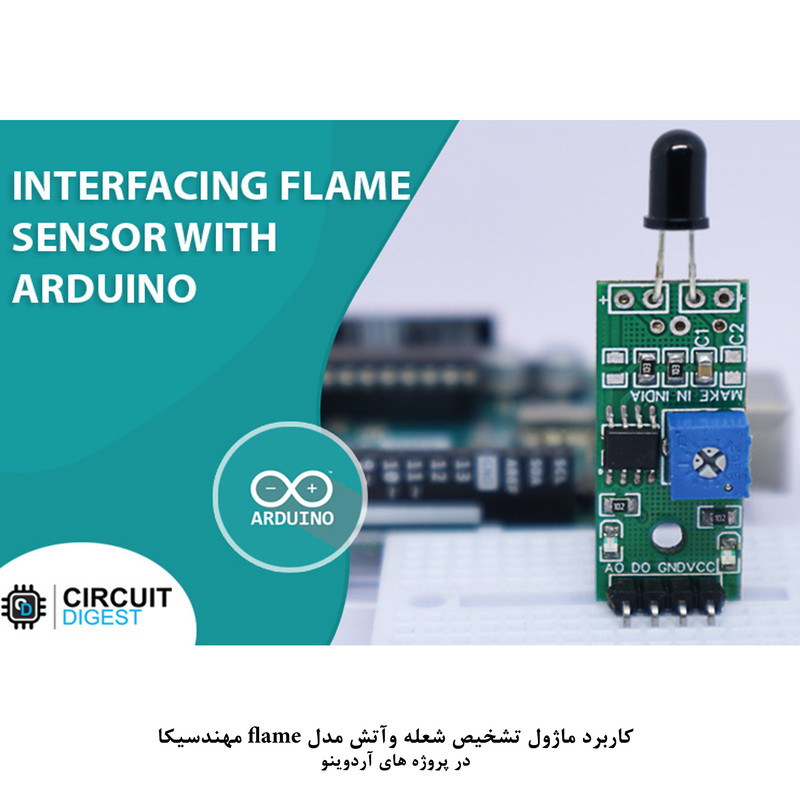 کیت آموزش الکترونیک مهندسیکا مدل تشخیص شعله و آتش مادون قرمز IR-flame