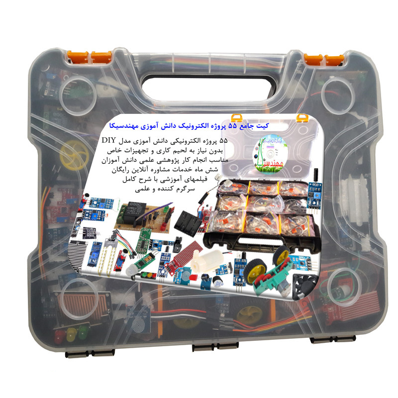 کیت آموزش الکترونیک مهندسیکا مدل 55 پروژه جامع دانش آموزی DIY+55