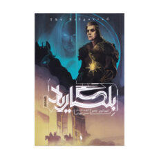 كتاب شهبانوي جادو جلد 2 مجموعه بلگارياد اثر ديويد ادينگز ترجمه حسين شهرابي نشر باژ