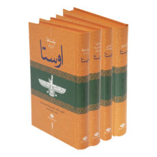 کتاب اوستا اثر ابراهیم پورداود نشر نگاه مجموعه 4 جلدی