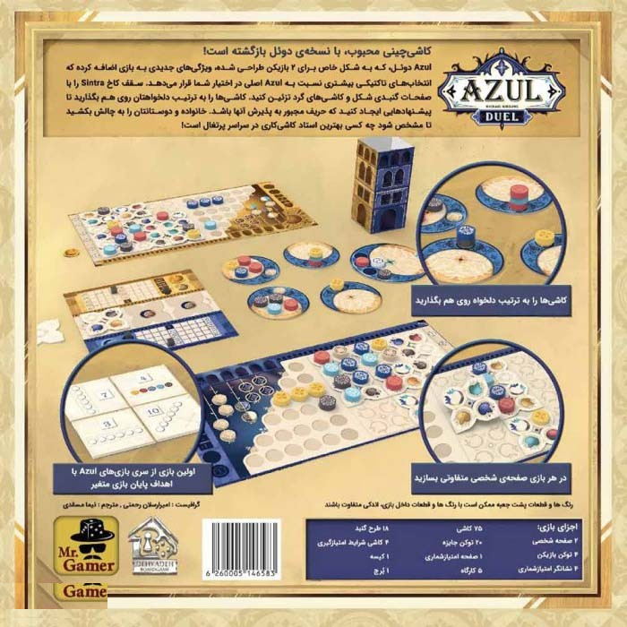 بازی فکری مدل آزول دوئل