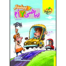 کتاب پیشتاز ریاضی هفتم اثر اباصلت نوراللهی انتشارات خیلی سبز