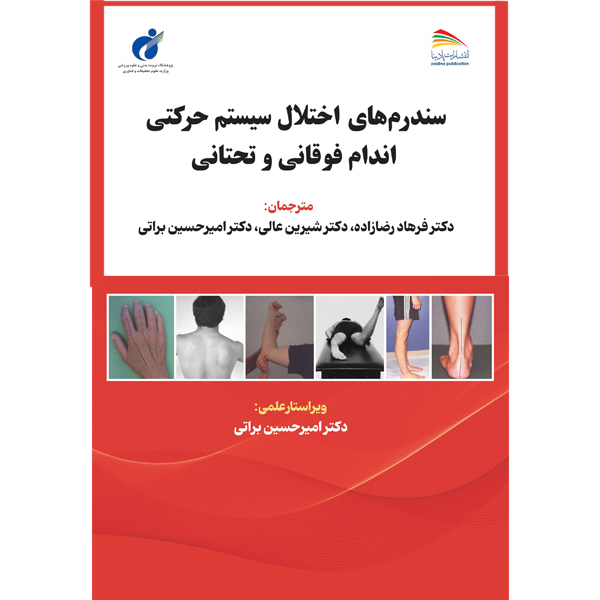 کتاب سندرم‌های اختلال سيستم حرکتی اندام فوقانی و تحتانی اثر شرلی سهرمن انتشارات پادینا
