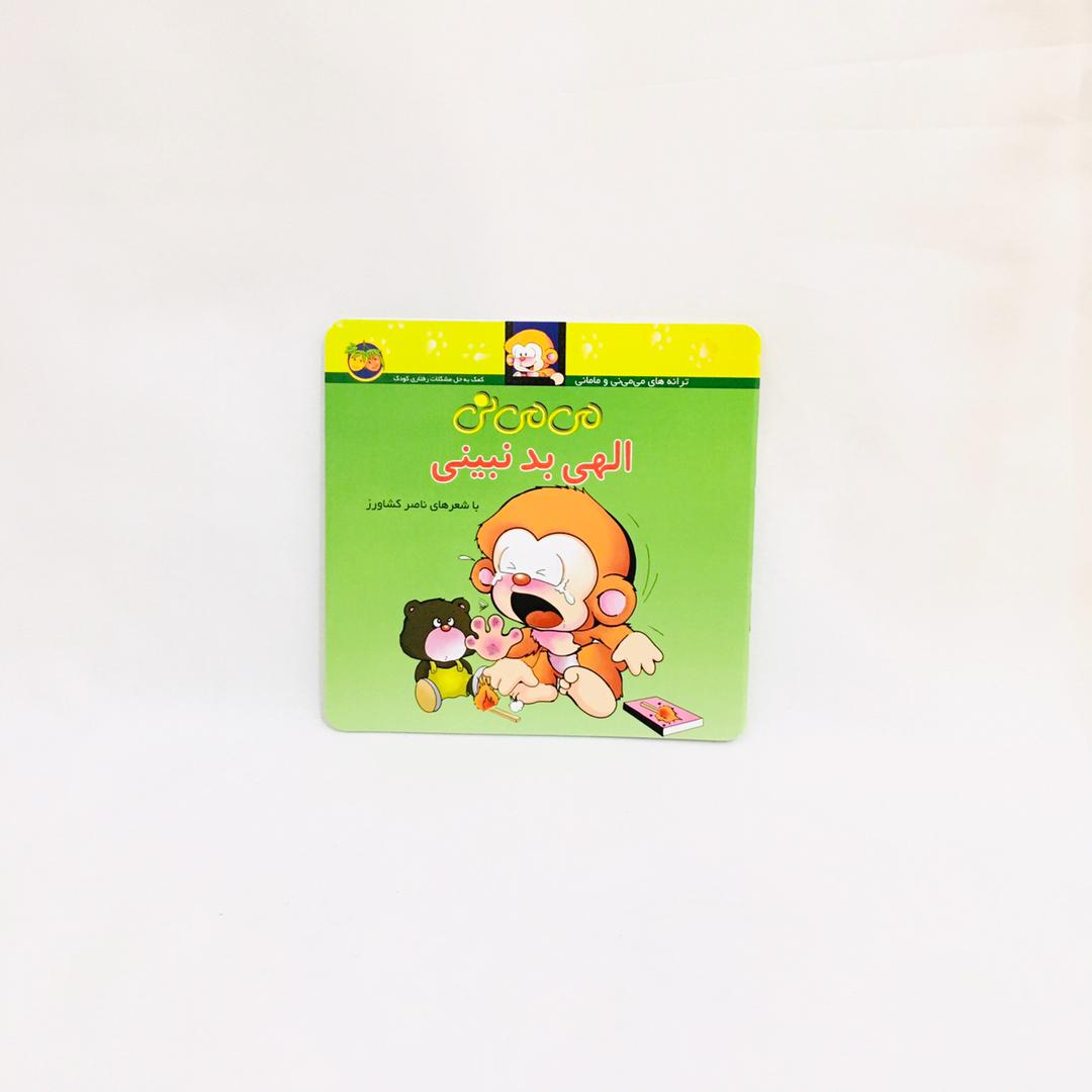 مجموعه كتاب هاي مي مي ني با شعرهاي ناصر كشاورز نشر افق 12 جلدي