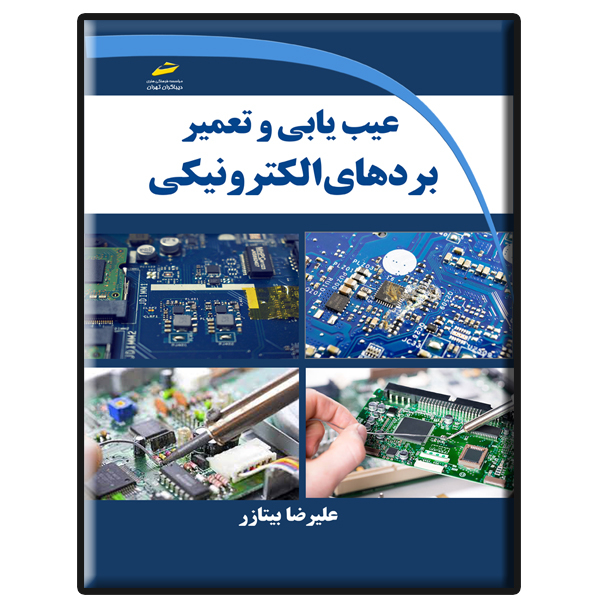 کتاب عیب یابی و تعمیر بردهای الکترونیکی اثر علیرضا بیتازر انتشارات دیباگران تهران