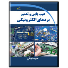 کتاب عیب یابی و تعمیر بردهای الکترونیکی اثر علیرضا بیتازر انتشارات دیباگران تهران