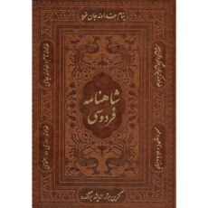کتاب شاهنامه فردوسی اثر حکیم ابوالقاسم فردوسی