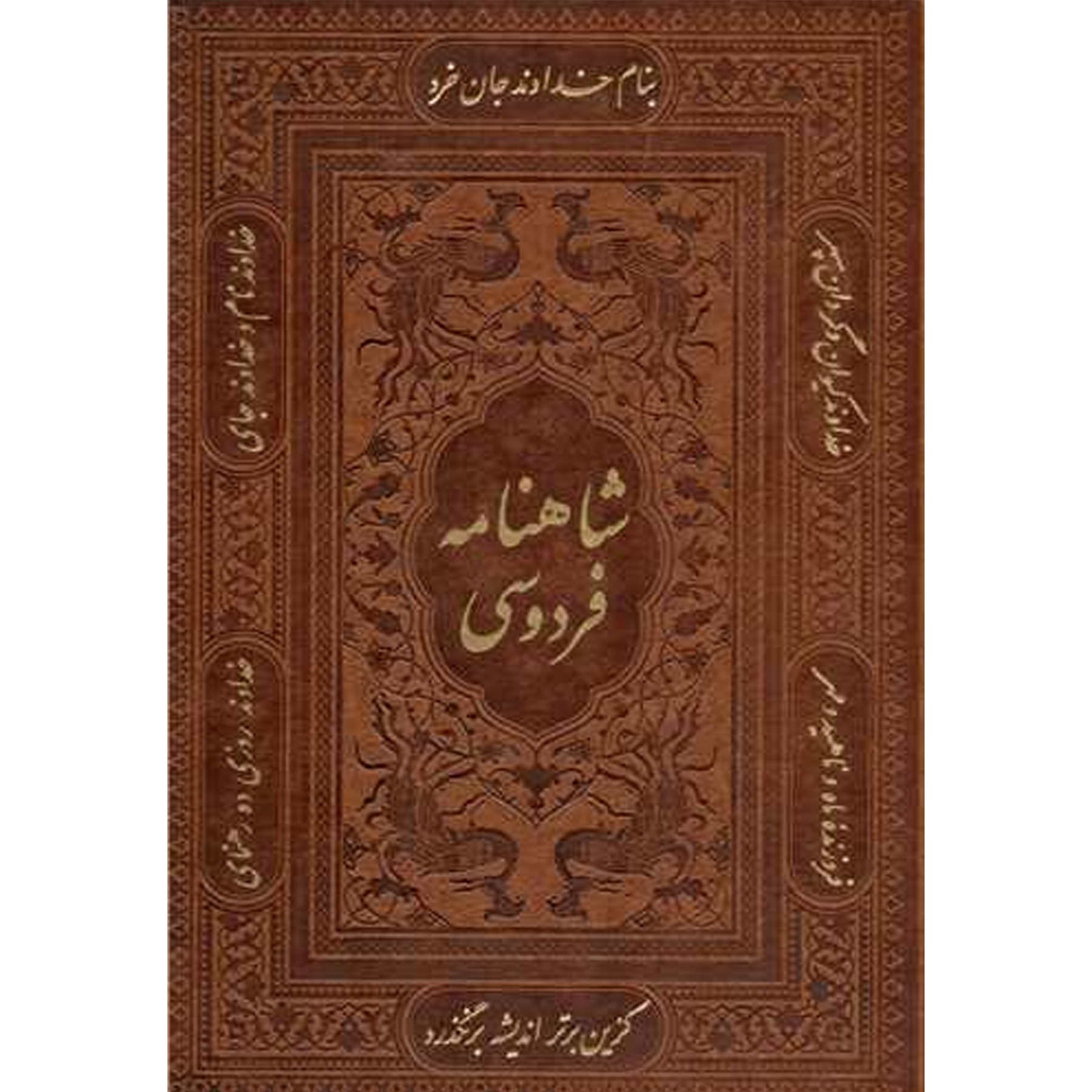 کتاب شاهنامه فردوسی اثر حکیم ابوالقاسم فردوسی