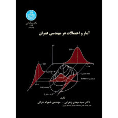 کتاب آمار و احتمالات در مهندسی عمران اثر دکتر سید مهدی زهرائی و شهرام خزائی انتشارات دانشگاه تهران