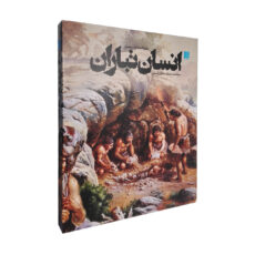 کتاب دایره المعارف مصور انسان تباران اثر آلیس رابرتز نشر سایان