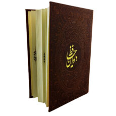 کتاب دیوان حافظ همراه با فالنامه اثر خواجه شمس الدین محمد نشر شرکت انتشارات آراز بیکران