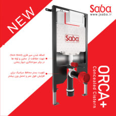 فلاش تانک صبا مدل ارکا پلاس +ORCA