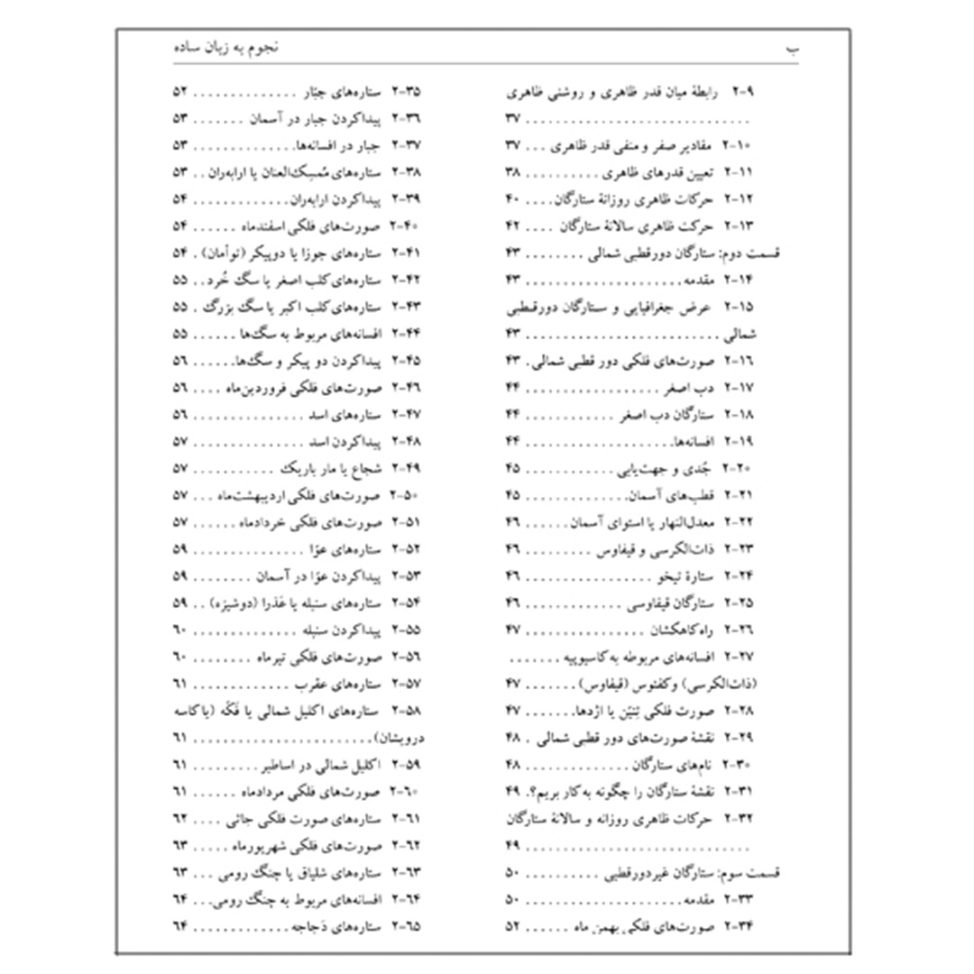 کتاب نجوم به زبان ساده اثر محمدرضا خواجه پور،اکرم حسنی زنوزی انتشارات گیتاشناسی نوین ویرایش چهارم چاپ اول