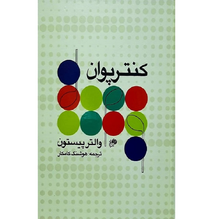 کتاب کنترپوان اثر والتر پیستون انتشارات نای و نی