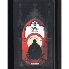 کتاب دراکولا اثر برام استوکر نشر ققنوس