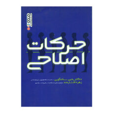 کتاب حرکات اصلاحی اثر یحیی سخنگویی و زهره افشارمند انتشارات حتمی