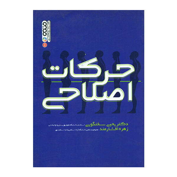 کتاب حرکات اصلاحی اثر یحیی سخنگویی و زهره افشارمند انتشارات حتمی