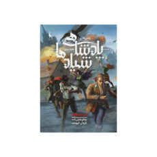 كتاب پادشاهي شياد ها جلد دوم مجموعه شش كلاغ اثر لي باردوگو ترجمه بهنام حاجي زاده و كژوان آبهشت نشر باژ