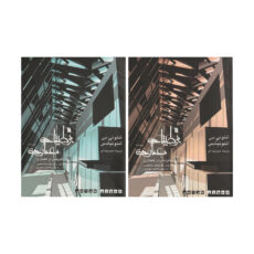 کتاب بوطیقای معماری اثر آنتونی سی آنتونیادس نشر سروش دوجلدی