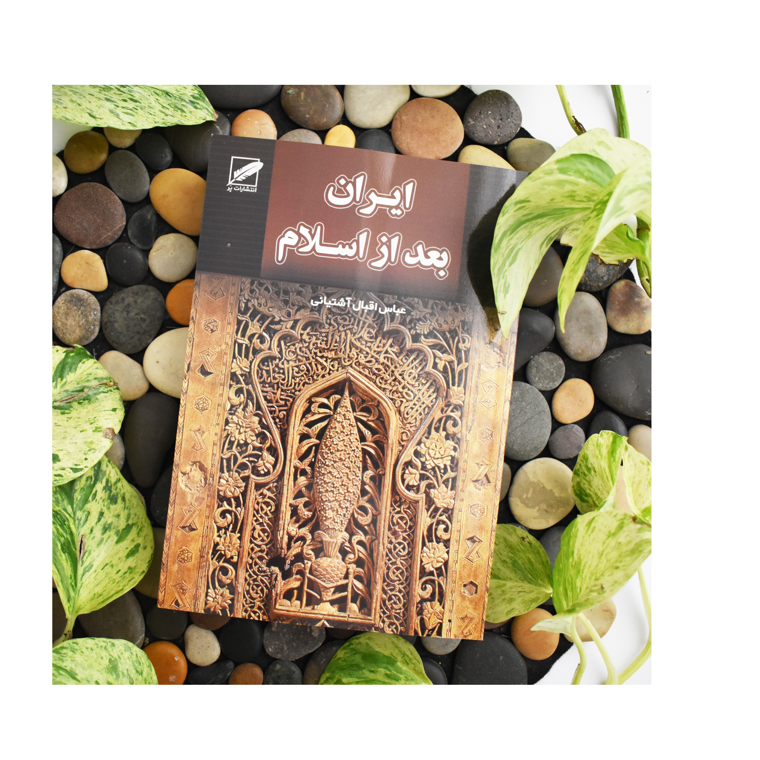 کتاب ایران بعد از اسلام اثر عباس اقبال آشتیانی انتشارات پر