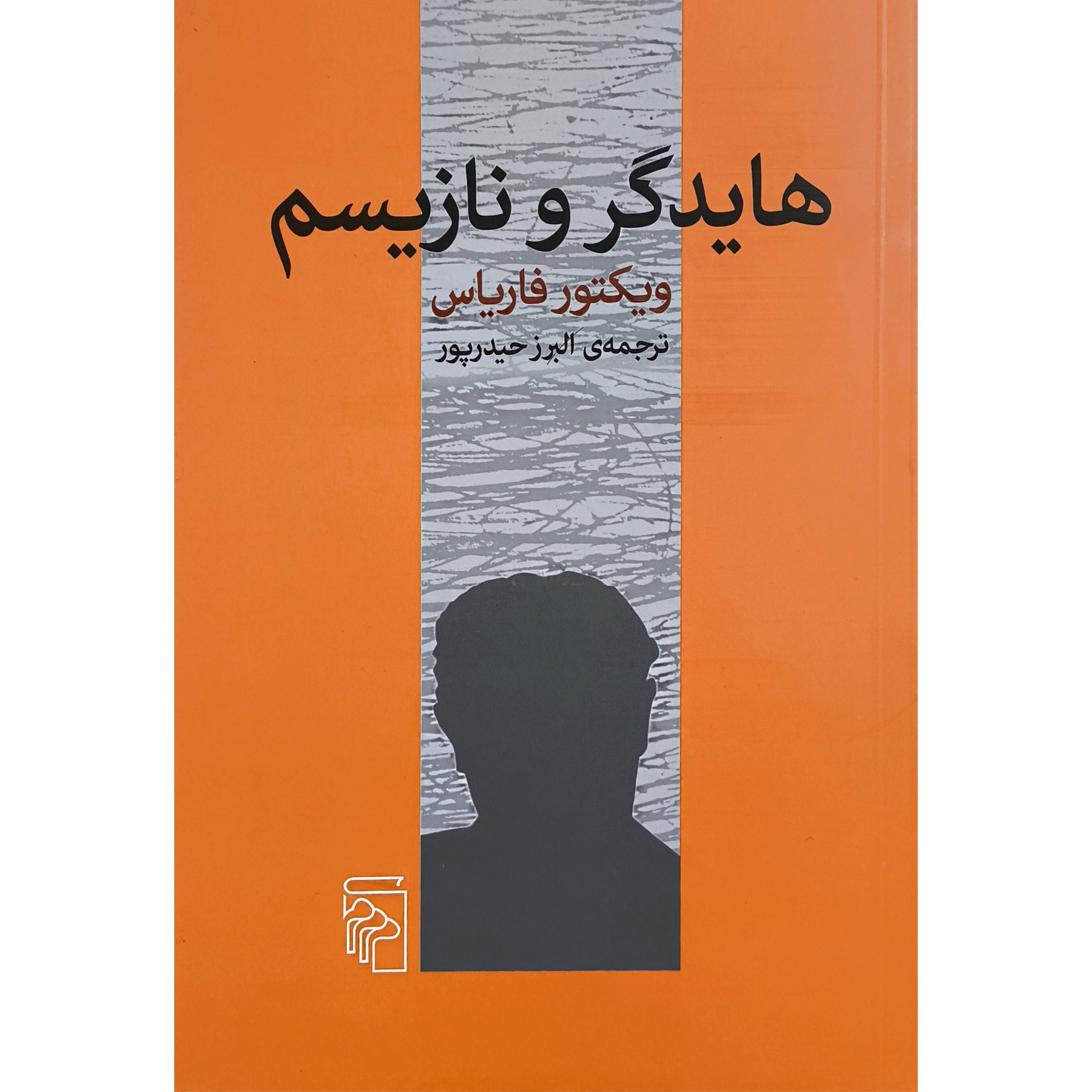 کتاب هايدگر و نازيسم اثر ويكتور فارياس نشر مركز