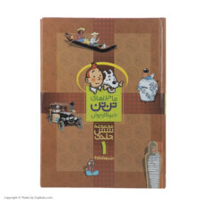 کتاب مجموعه ماجراهای تن تن 1 اثر هرژه