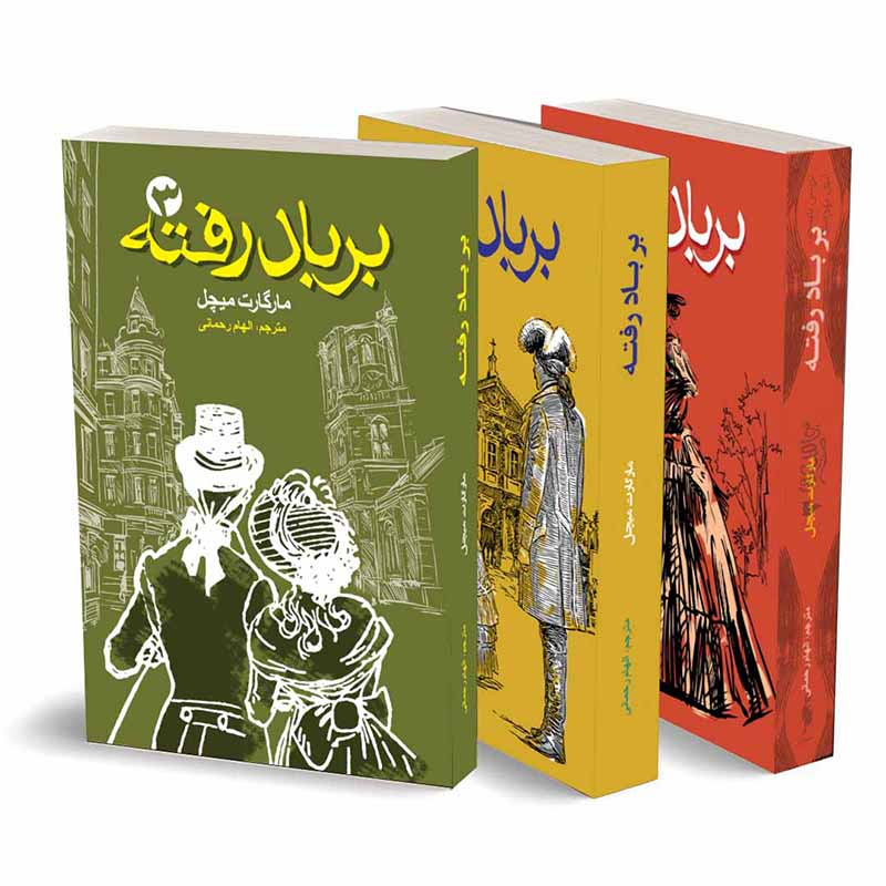 کتاب برباد رفته اثر مارگارت میچل انتشارات آسمان علم 3 جلدی