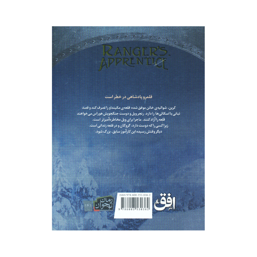 کتاب جنگاوران جوان اثر جان فلنگن ترجمه مسعود ملک یاری نشر افق 4 جلدی