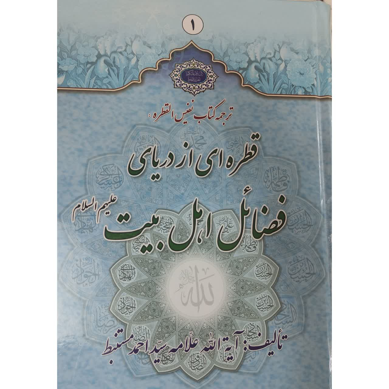 کتاب قطره ای از دریای فضایل اهل بیت اثر علامه سید احمد مستنبط
 انتشارات حضور