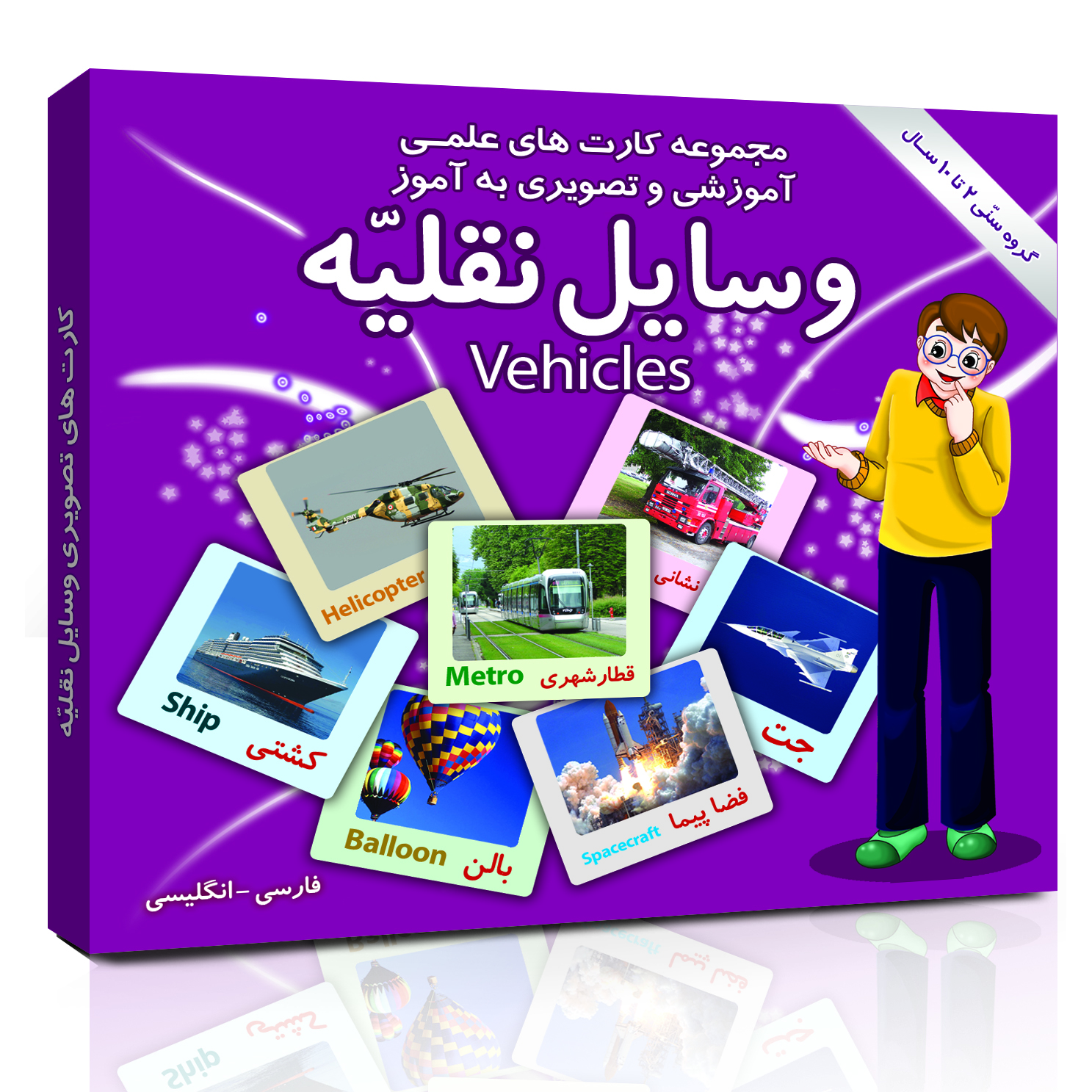فلش کارت های علمی آموزشی و تصویری( دوزبانه) 2 تا 10 سال انتشارات امین آذر مجموعه کامل 14 عددی