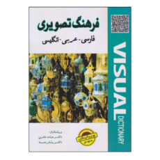 کتاب فرهنگ تصویری فارسی ـ عربی ـ انگلیسی اثر دکتر حیات عامری و دکتر بسام رحمه انتشارات دولت علم