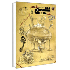 کتاب پرسش‌‌ های چهارگزینه‌ ای شیمی دهم ویژه کنکور 1400 به بعد اثر بهمن بازرگانی انتشارات مبتکران