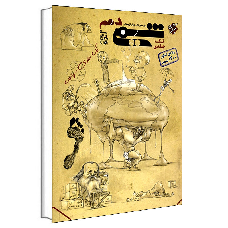 کتاب پرسش‌‌ های چهارگزینه‌ ای شیمی دهم ویژه کنکور 1400 به بعد اثر بهمن بازرگانی انتشارات مبتکران