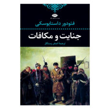 کتاب جنایت و مکافات اثر فئودور داستايوسكى نشر نگاه