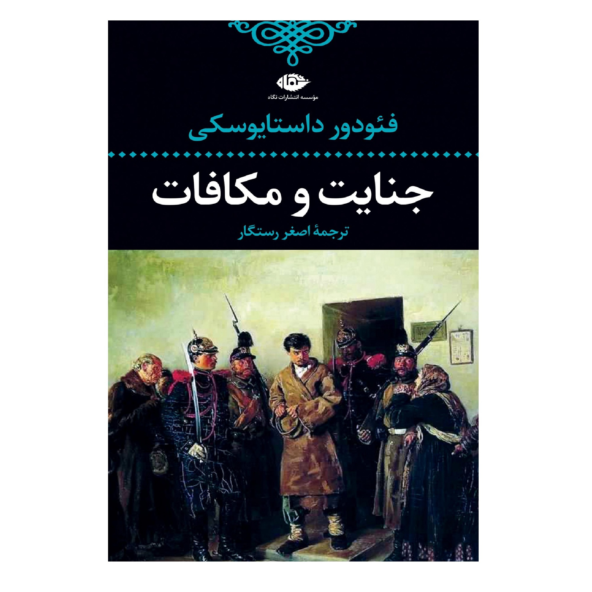 کتاب جنایت و مکافات اثر فئودور داستايوسكى نشر نگاه