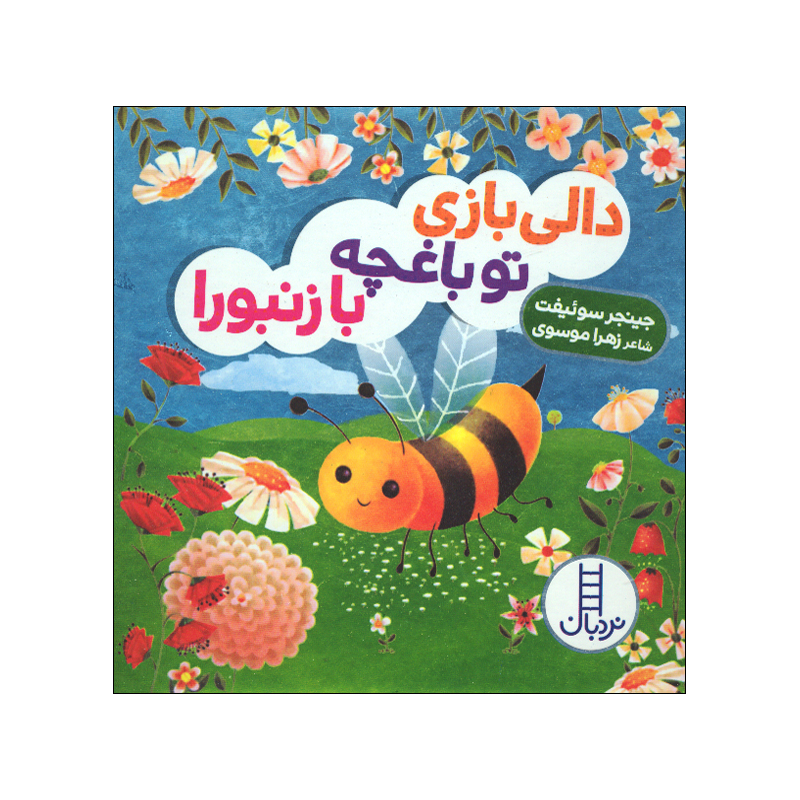 کتاب این جا کجاست می دونی اثر جینجر سوئیفت ترجمه زهرا موسوی انتشارات فنی ایران 4 جلدی