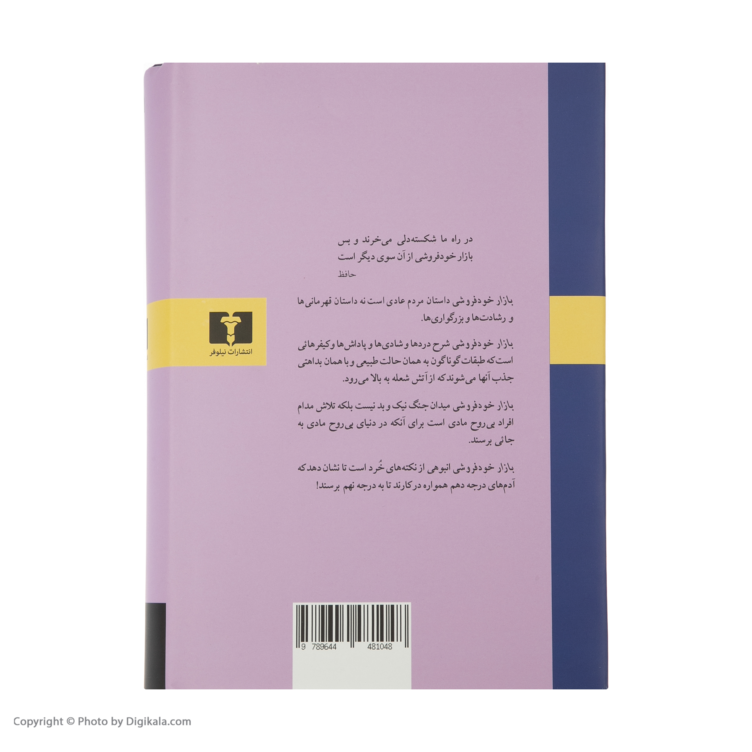 کتاب بازار خودفروشی اثر ویلیام تکری انتشارات نیلوفر