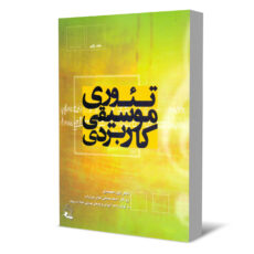 کتاب تئوری موسیقی کاربردی اثر سحر ایوز محمدی انتشارات چنگ جلد 1