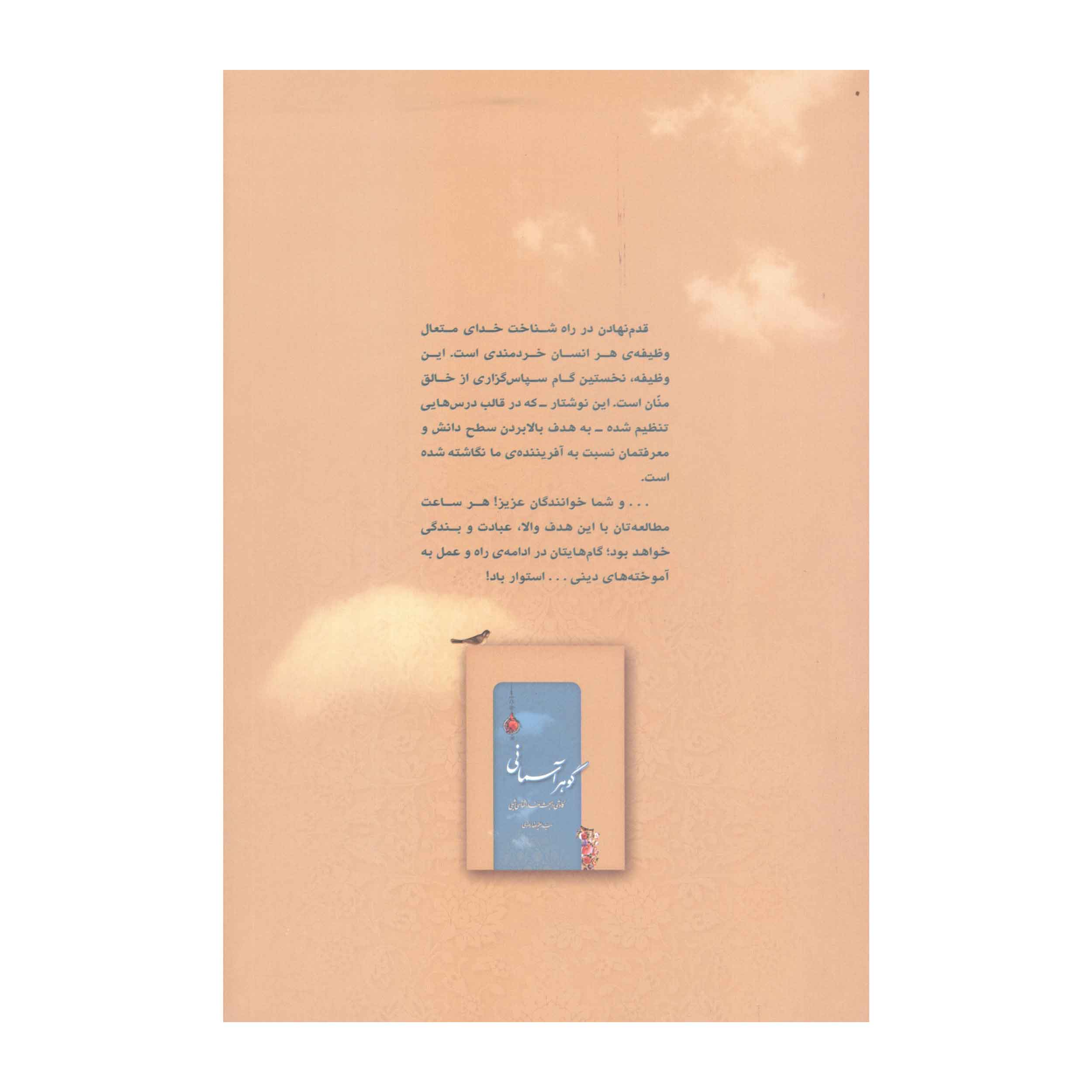 کتاب گوهر آسمانی اثر سید علیرضا رضوی انتشارات آفاق معرفت