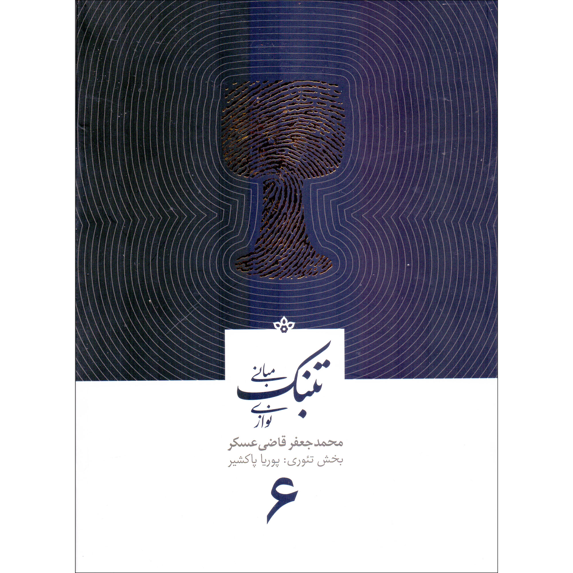 کتاب مبانی تنبک نوازی اثر محمدجعفر قاضی عسکر انتشارات آوای نوین جلد 6