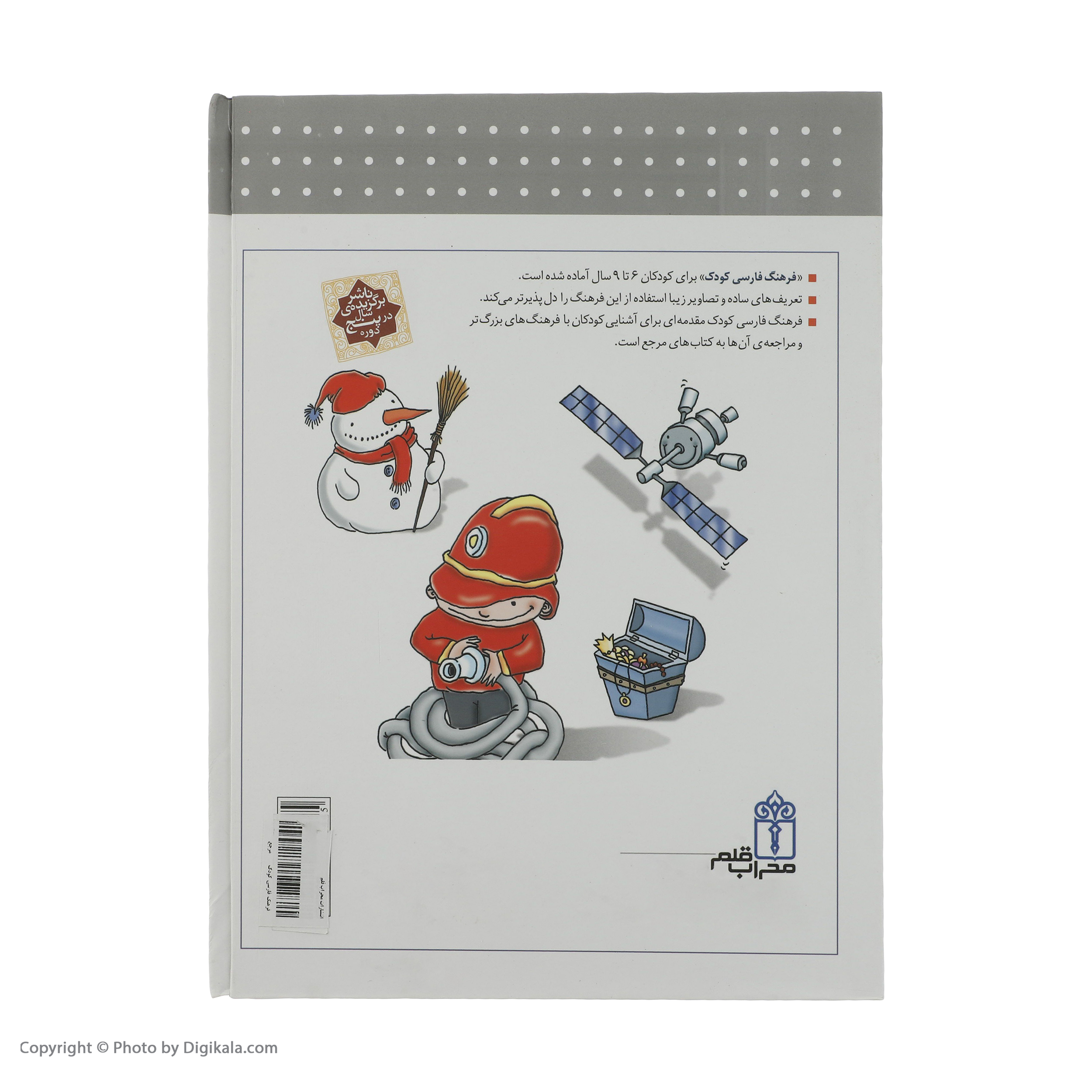 کتاب فرهنگ فارسی کودک اثر مهناز عسگری نشر محراب قلم