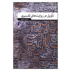 کتاب تاويل در روايت های تفسيری اثر محمد مرادی انتشارات کتاب طه